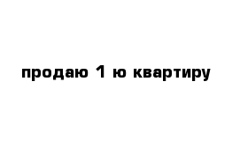 продаю 1-ю квартиру